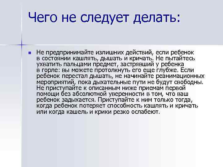 Чего не следует делать: n Не предпринимайте излишних действий, если ребенок в состоянии кашлять,