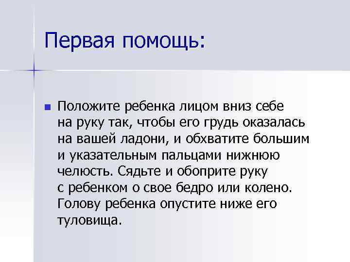 Первая помощь: n Положите ребенка лицом вниз себе на руку так, чтобы его грудь