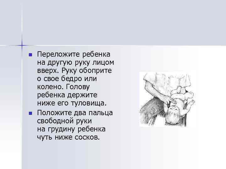 n n Переложите ребенка на другую руку лицом вверх. Руку обоприте о свое бедро