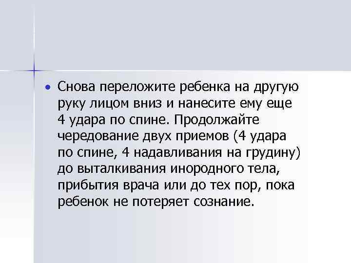  Снова переложите ребенка на другую руку лицом вниз и нанесите ему еще 4