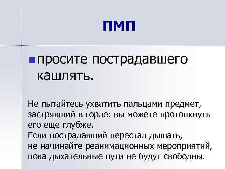 ПМП n просите пострадавшего кашлять. Не пытайтесь ухватить пальцами предмет, застрявший в горле: вы