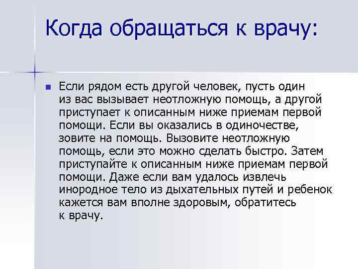 Когда обращаться к врачу: n Если рядом есть другой человек, пусть один из вас