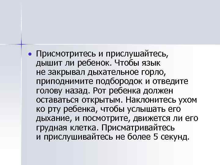  Присмотритесь и прислушайтесь, дышит ли ребенок. Чтобы язык не закрывал дыхательное горло, приподнимите