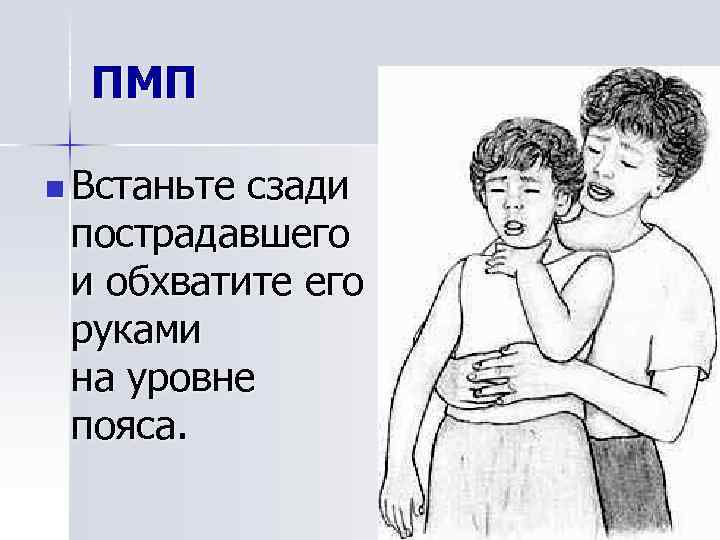 ПМП n Встаньте сзади пострадавшего и обхватите его руками на уровне пояса. 