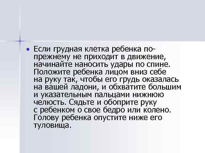  Если грудная клетка ребенка попрежнему не приходит в движение, начинайте наносить удары по