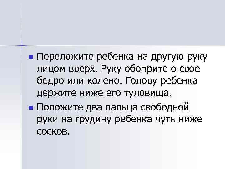 Переложите ребенка на другую руку лицом вверх. Руку обоприте о свое бедро или колено.