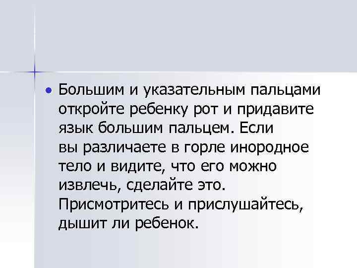  Большим и указательным пальцами откройте ребенку рот и придавите язык большим пальцем. Если