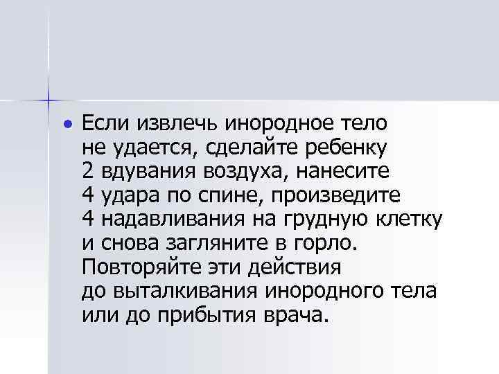  Если извлечь инородное тело не удается, сделайте ребенку 2 вдувания воздуха, нанесите 4