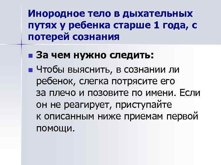 Инородное тело в дыхательных путях у ребенка старше 1 года, с потерей сознания За