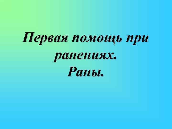 Первая помощь при ранениях. Раны. 