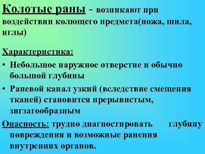 Характеристика раны. Характеристика колотых РАН. Характеристика колотой раны. Колотая рана характеристика. Характеристика колотого ранения.