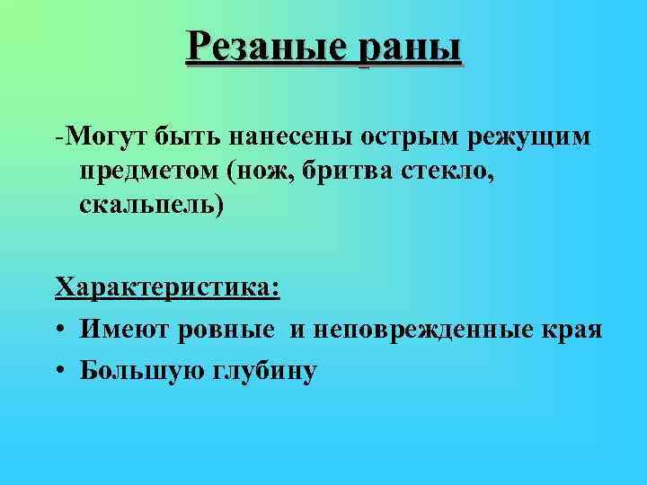 Резаные раны -Могут быть нанесены острым режущим предметом (нож, бритва стекло, скальпель) Характеристика: •
