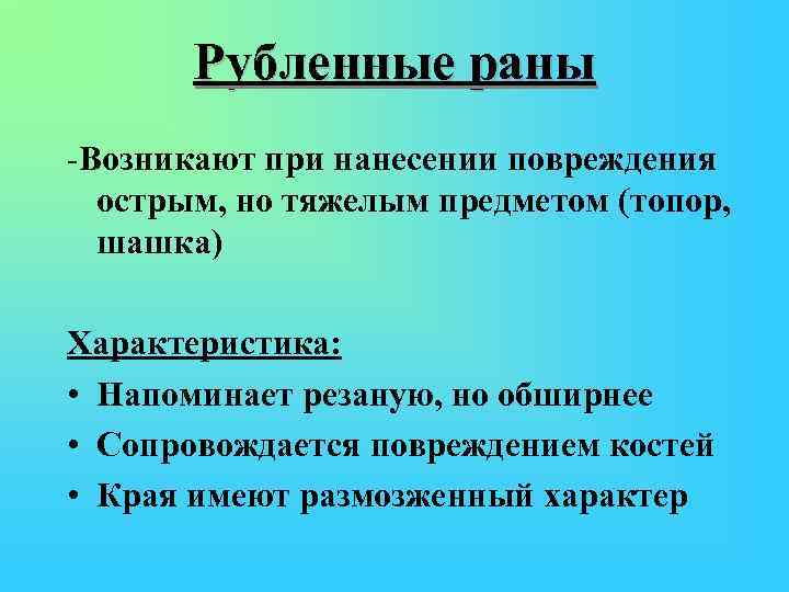 Описание раны. Рубленная рана характеристика. Рубленая рана особенности. Первая помощь при рубленой ране. Рубленая рана охарактеризуйте.