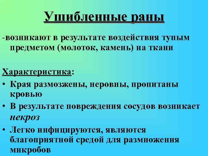 Ушибленные раны -возникают в результате воздействия тупым предметом (молоток, камень) на ткани Характеристика: •