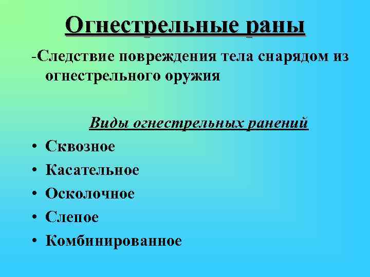 Огнестрельные раны -Следствие повреждения тела снарядом из огнестрельного оружия • • • Виды огнестрельных