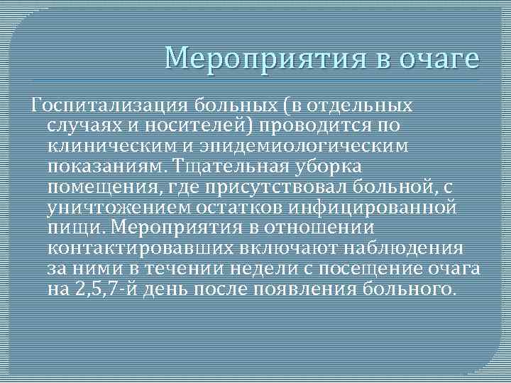 Мероприятия в очаге Госпитализация больных (в отдельных случаях и носителей) проводится по клиническим и