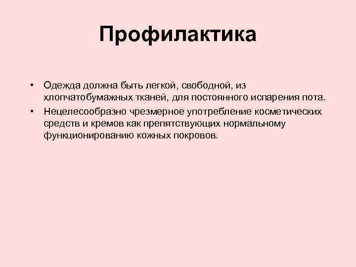 Профилактика • Одежда должна быть легкой, свободной, из хлопчатобумажных тканей, для постоянного испарения пота.