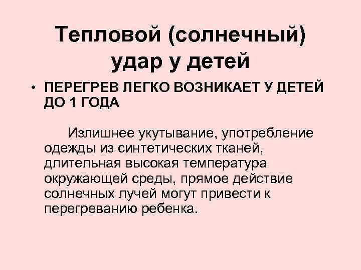 Тепловой (солнечный) удар у детей • ПЕРЕГРЕВ ЛЕГКО ВОЗНИКАЕТ У ДЕТЕЙ ДО 1 ГОДА