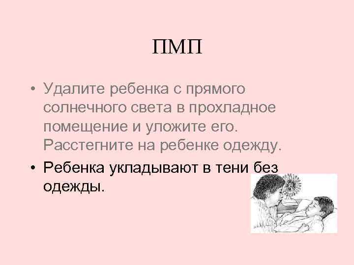 ПМП • Удалите ребенка с прямого солнечного света в прохладное помещение и уложите его.