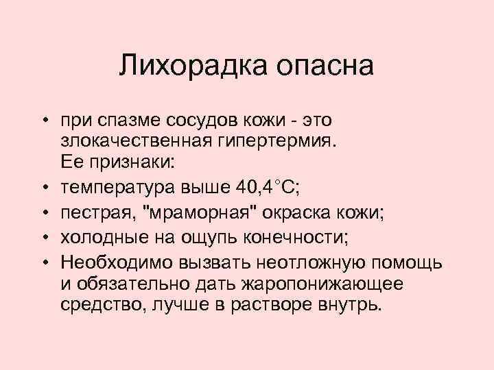 Лихорадка опасна • при спазме сосудов кожи - это злокачественная гипертермия. Ее признаки: •