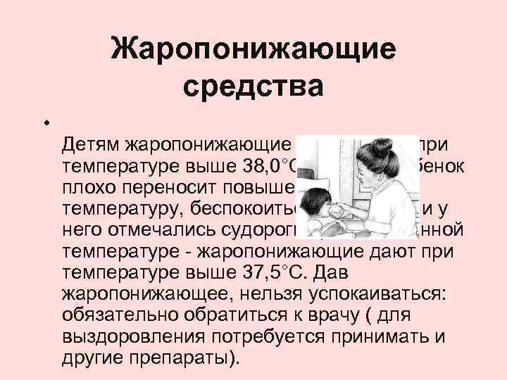 Жаропонижающие средства • Детям жаропонижающие надо давать при температуре выше 38, 0°C, но если