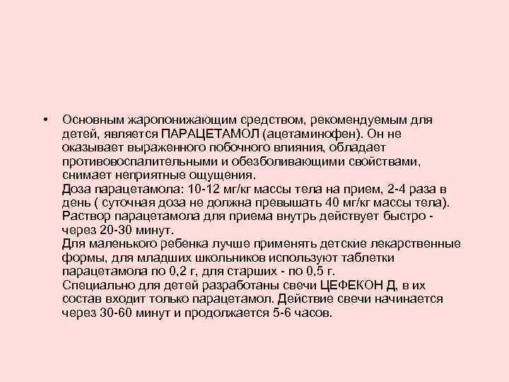  • Основным жаропонижающим средством, рекомендуемым для детей, является ПАРАЦЕТАМОЛ (ацетаминофен). Он не оказывает