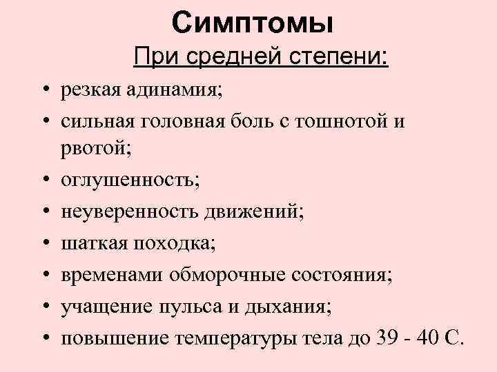 Симптомы При средней степени: • резкая адинамия; • сильная головная боль с тошнотой и