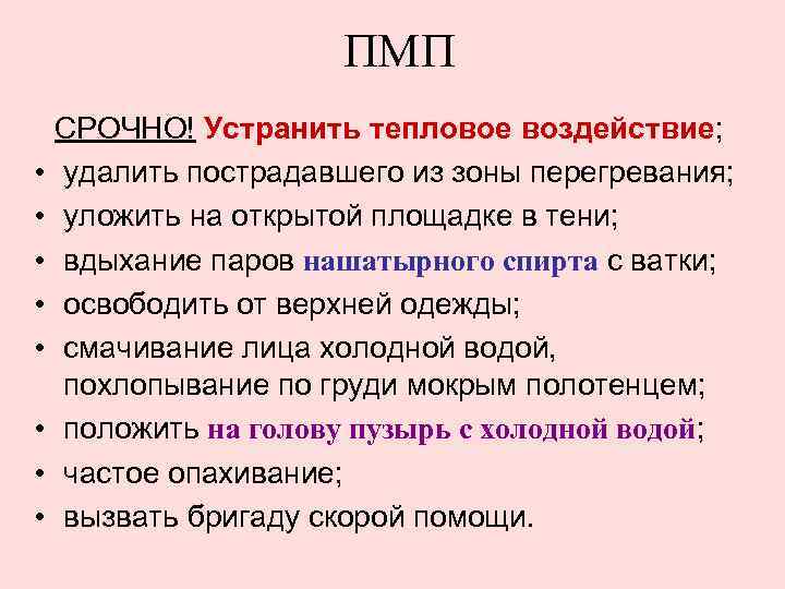 ПМП • • СРОЧНО! Устранить тепловое воздействие; удалить пострадавшего из зоны перегревания; уложить на