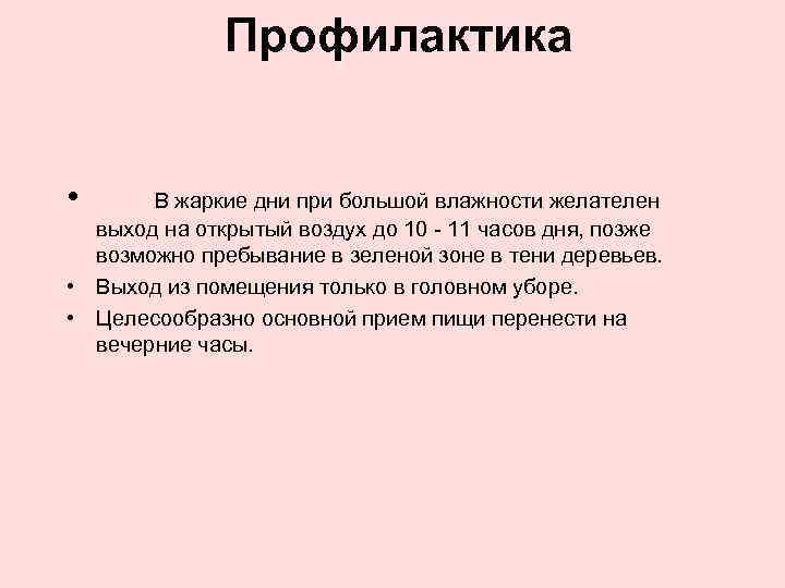 Профилактика • В жаркие дни при большой влажности желателен выход на открытый воздух до