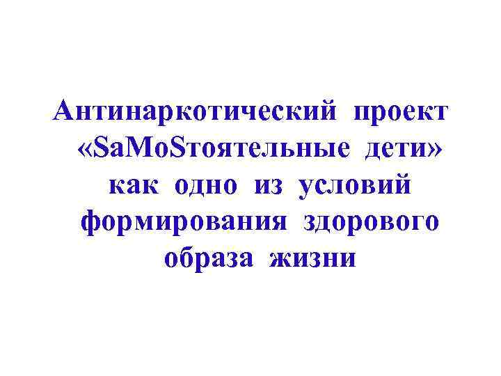 Антинаркотический проект право на жизнь