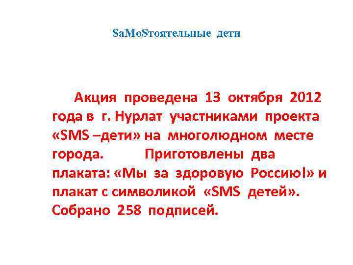 Sa. Mо. Sтоятельные дети Акция проведена 13 октября 2012 года в г. Нурлат участниками