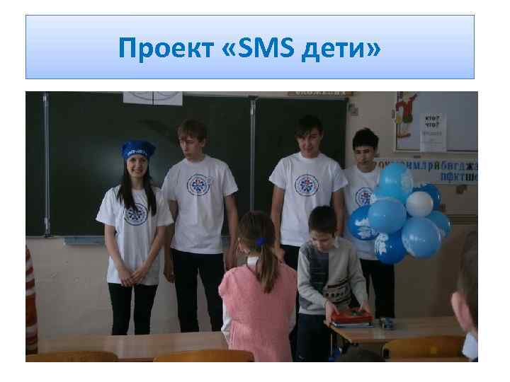 Проект «SMS дети» 