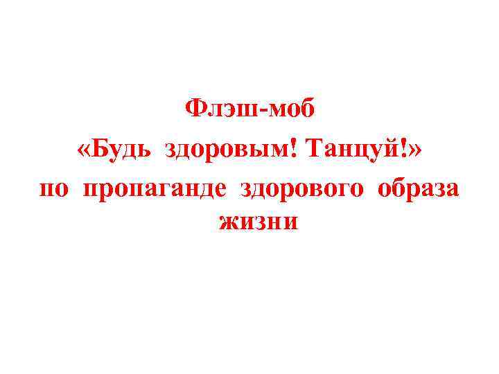 Флэш-моб «Будь здоровым! Танцуй!» по пропаганде здорового образа жизни 