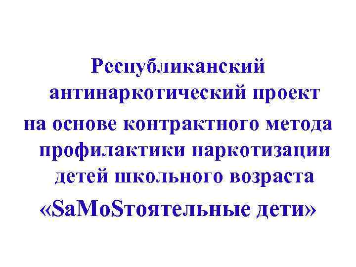 Республиканский антинаркотический проект на основе контрактного метода профилактики наркотизации детей школьного возраста «Sа. Мо.