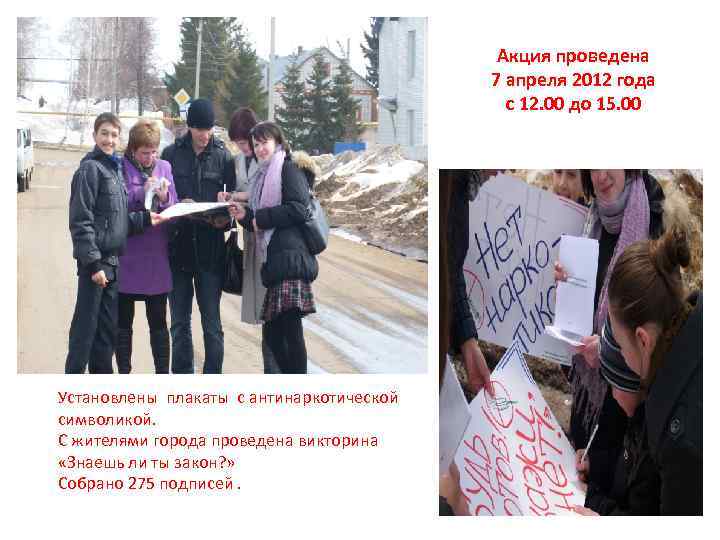 Акция Установлены плакаты с антинаркотической символикой. С жителями города проведена викторина «Знаешь ли ты