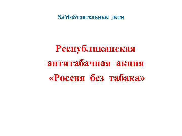 Sa. Mо. Sтоятельные дети Республиканская антитабачная акция «Россия без табака» 