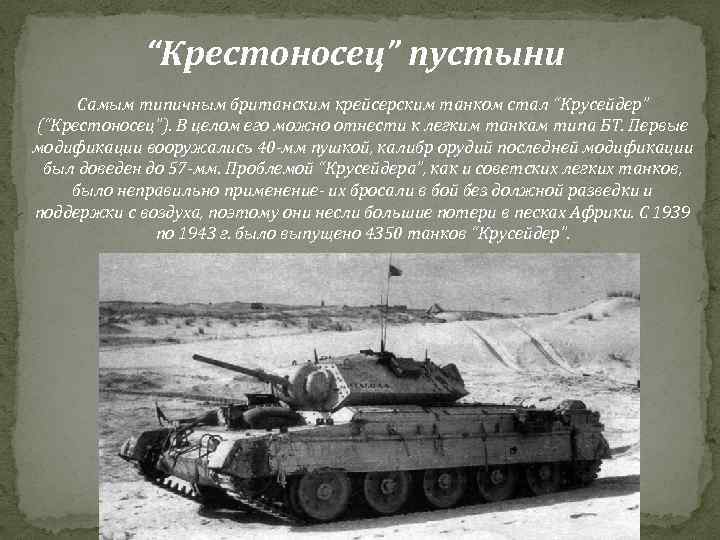 “Крестоносец” пустыни Самым типичным британским крейсерским танком стал “Крусейдер” (“Крестоносец”). В целом его можно