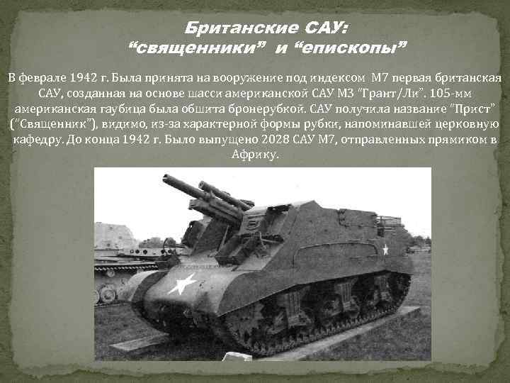 Британские САУ: “священники” и “епископы” В феврале 1942 г. Была принята на вооружение под