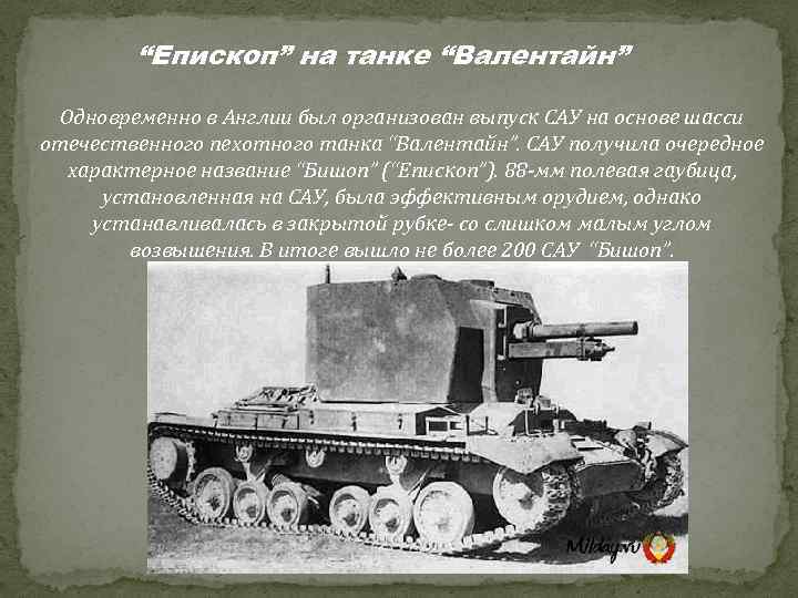 “Епископ” на танке “Валентайн” Одновременно в Англии был организован выпуск САУ на основе шасси