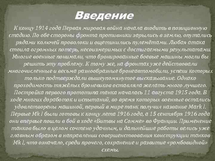 Введение К концу 1914 года Первая мировая война начала входить в позиционную стадию. По