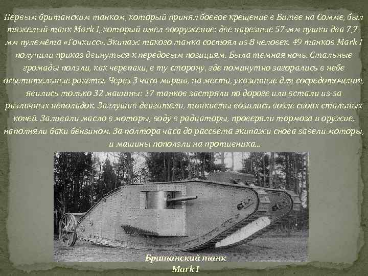 Первым британским танком, который принял боевое крещение в Битве на Сомме, был тяжелый танк