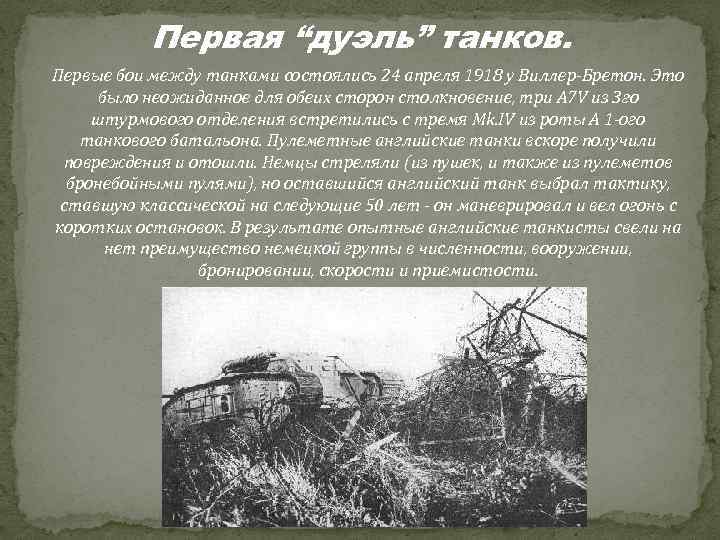 Первая “дуэль” танков. Первые бои между танками состоялись 24 апреля 1918 у Виллер-Бретон. Это