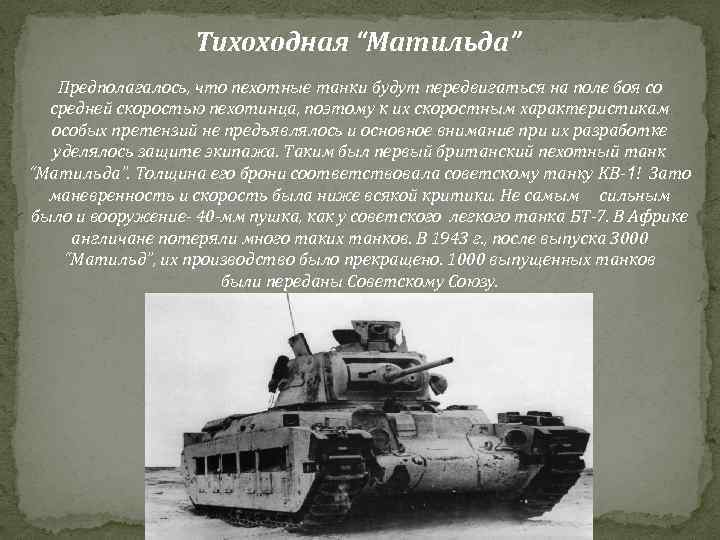 Тихоходная “Матильда” Предполагалось, что пехотные танки будут передвигаться на поле боя со средней скоростью