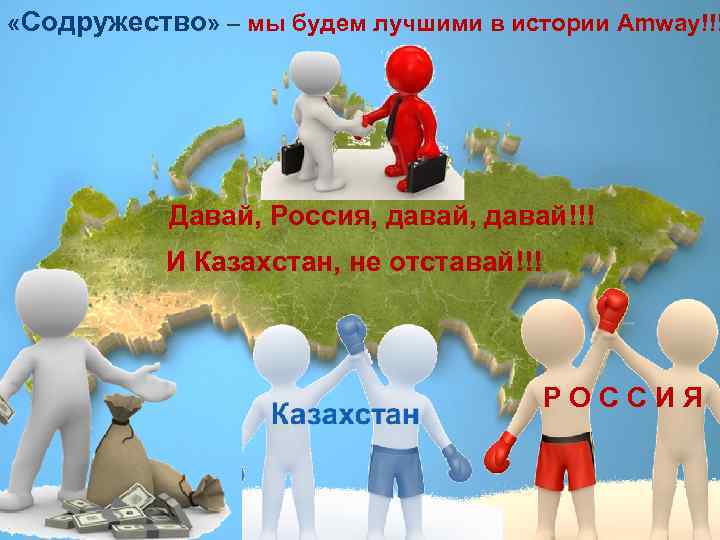  «Содружество» – мы будем лучшими в истории Amway!!! Давай, Россия, давай!!! И Казахстан,