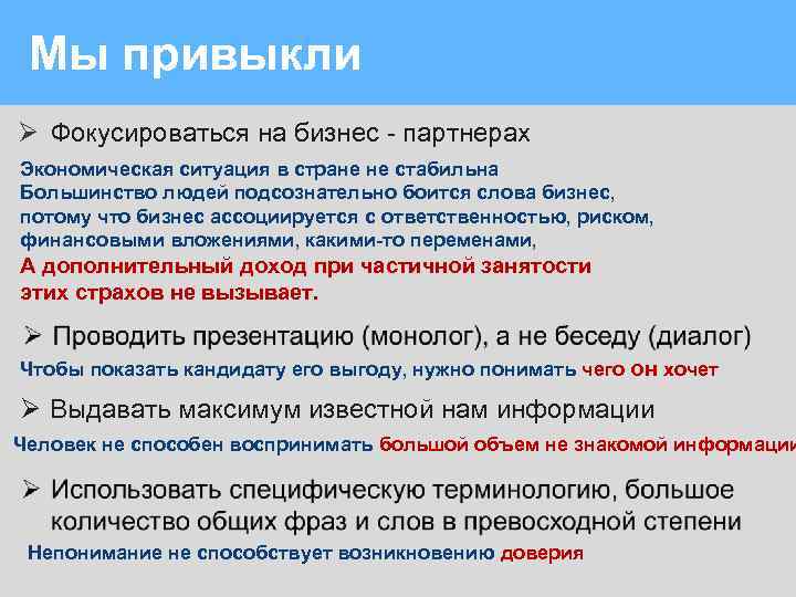Мы привыкли Ø Фокусироваться на бизнес - партнерах Экономическая ситуация в стране не стабильна