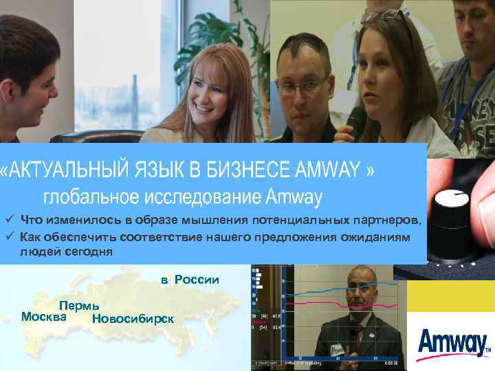 ü Что изменилось в образе мышления потенциальных партнеров, ü Как обеспечить соответствие нашего предложения
