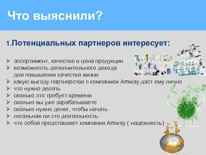 Что выяснили? 1. Потенциальных партнеров интересует: Ø ассортимент, качество и цена продукции Ø возможность