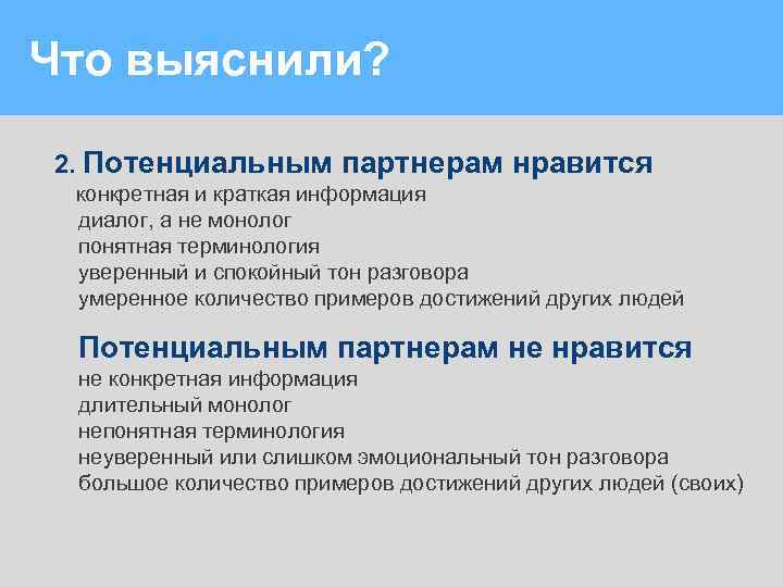 Что выяснили? 2. Потенциальным партнерам нравится конкретная и краткая информация диалог, а не монолог