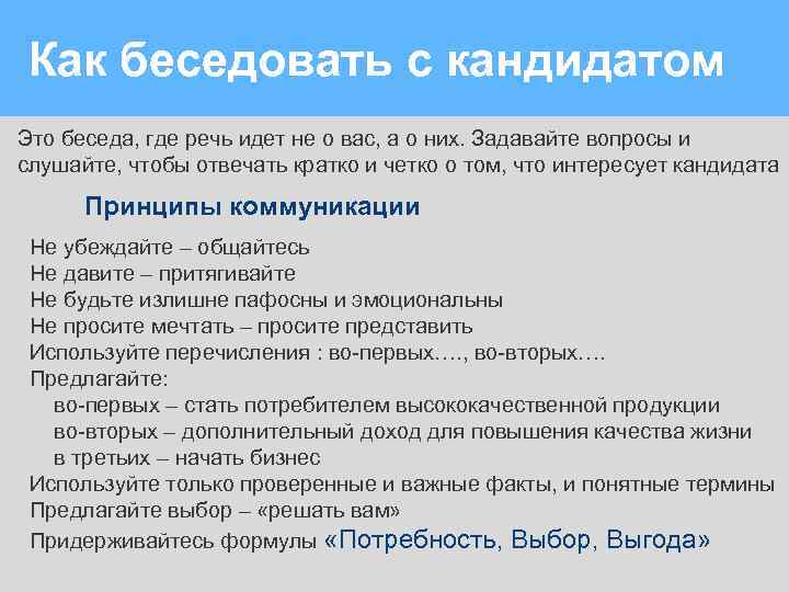 Как беседовать с кандидатом Это беседа, где речь идет не о вас, а о