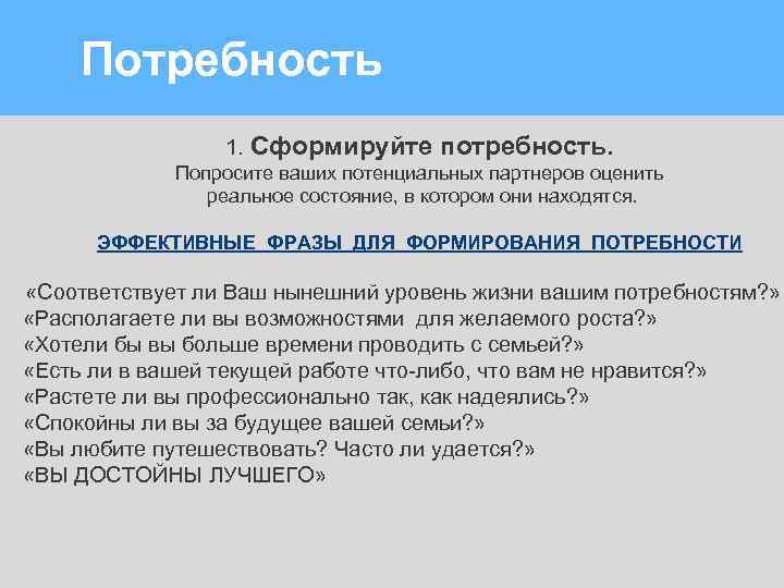 Потребность 1. Сформируйте потребность. Попросите ваших потенциальных партнеров оценить реальное состояние, в котором они